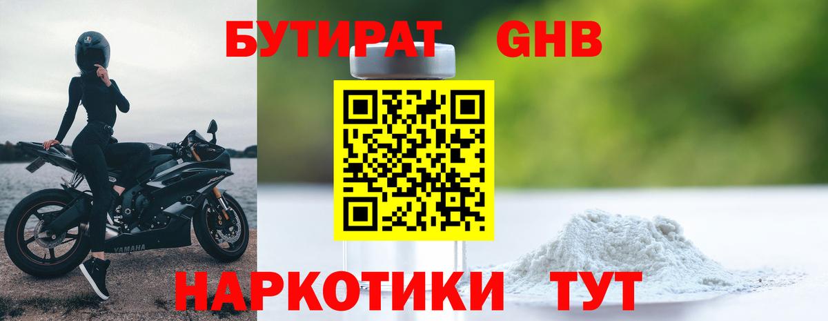 БУТИРАТ бутандиол  Вход с VPN  Дербент 