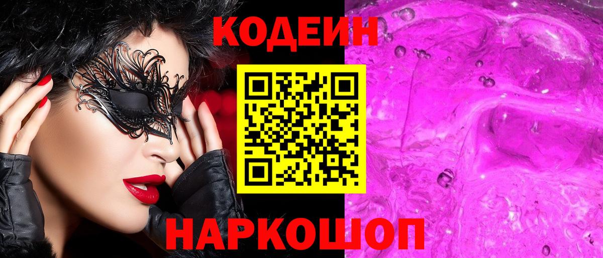 Кодеин Purple Drank  Вход с VPN  Кодеин Purple Drank  Дербент 